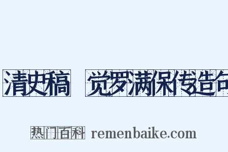 清史稿·觉罗满保传造句是什么意思的图片